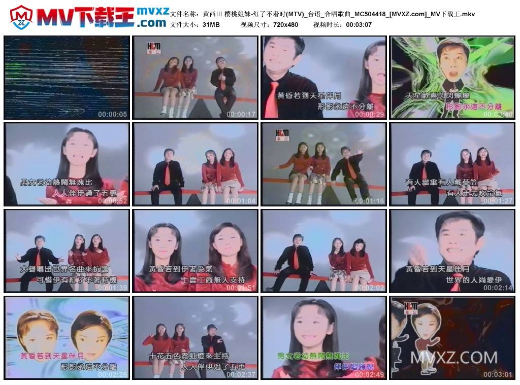 黄西田 樱桃姐妹-红了不着时(MTV)_台语_合唱歌曲_MC504418